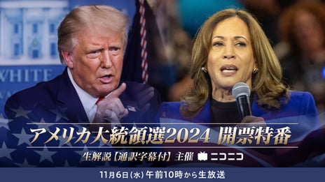 アメリカ大統領選2024開票特番
11/6（水）10時～ニコニコで解説付き生配信