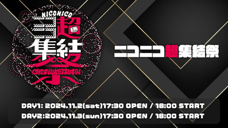 『ニコニコ超集結祭2024』初開催
小林幸子、松岡充、宮田俊哉が発起人、
ゆかりのあるゲストらと2日限りのコラボイベントを実現！
～中村獅童、澤村國矢、よみぃなど豪華ゲストも出演決定～