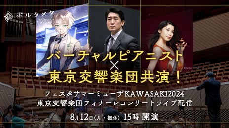 バーチャルピアニストがリアルオーケストラと歴史的共演！
「フェスタサマーミューザKAWASAKIフィナーレコンサート」
を8/12、ニコ生で無料生配信決定