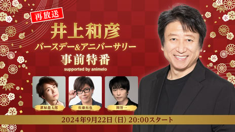 9月23日は「ネオロマンスの日」！
ネオロマンス30周年を記念して出演声優達が集う
声優・井上和彦のバースデー特番を再放送