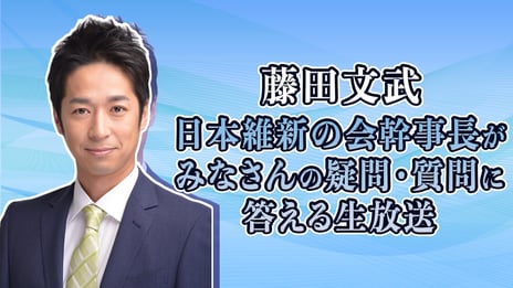 日本維新の会 藤田文武幹事長が
ニコニコ生放送に出演
みなさんの疑問･質問に答えます
～5月22日（月）19時より開催～