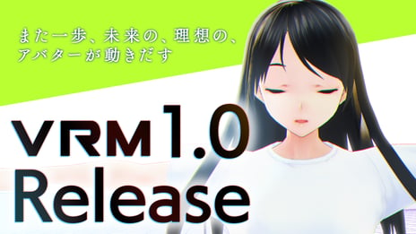 日本発3Dアバター向けファイル形式
「VRM」バージョン 1.0が正式リリース！
9/23、VRMワークショップを配信