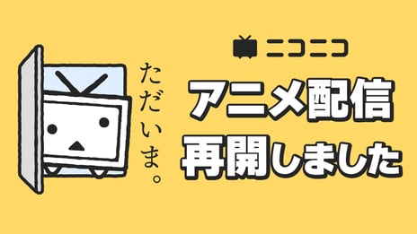 ニコニコのアニメ公式配信を8/22より再開
4月期作品の未配信エピソードの無料配信も決定
～再開を記念して『ごちうさ』を皮切りに無料一挙放送も～