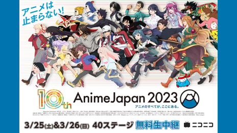 世界最大級のアニメイベント「AnimeJapan 2023」
3/25-26、AJステージをニコ生で無料生中継
豪華出演者による最新情報の発表やトークなど、
計40プログラムをお届け