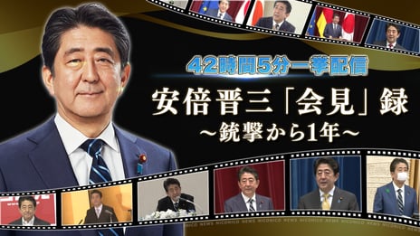 【安倍晋三「会見」録】
銃撃事件から1年、安倍元首相の過去の記者会見
ニコ生で7月8日0時より42時間5分ノーカット一挙 配信