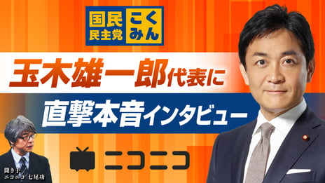 国民民主党 玉木雄一郎代表に直撃インタビュー！
「時の人」の本音に迫る緊急特番決定
11/8（金）18時半～ニコニコで配信