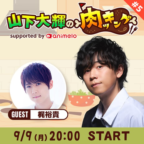 肉好き声優・山下大輝のご褒美番組「山下大輝の肉ッキング」
声優・梶裕貴をゲストに迎え、約5か月ぶりの放送決定！
～誕生日をお祝いするご馳走肉料理も～