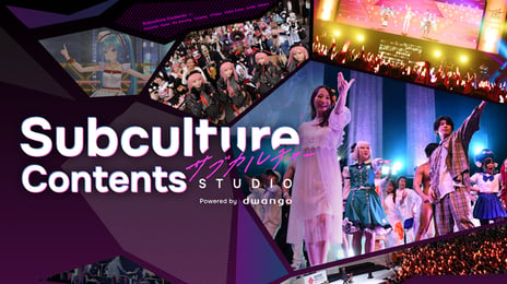 サブカルコンテンツの企画・制作による
新たなマーケティングソリューション
「Subculture Contents Studio」1月9日提供開始