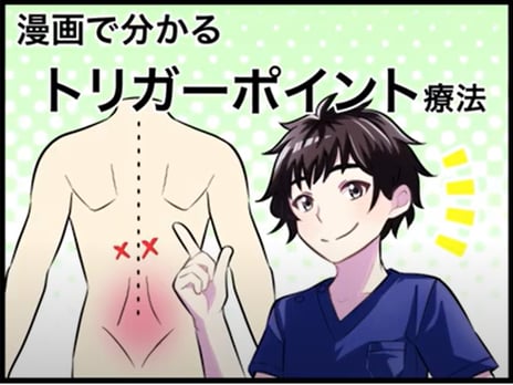 【漫画動画】漫画で分かる！トリガーポイント療法（接骨院紹介）