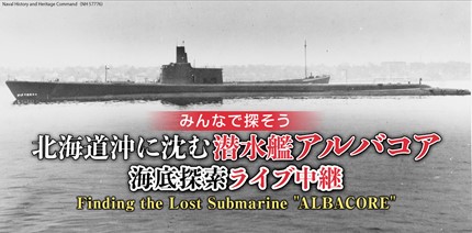 北海道沖に沈む「潜水艦アルバコア」
2年越し、悲願の海底探索を実施
5月25日（水）朝5時からニコニコで生中継決定