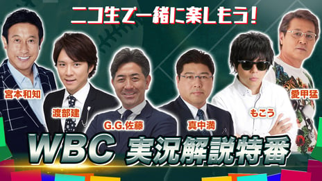 WBCをニコ生で一緒に楽しもう！
愛甲猛、宮本和知、真中満、G.G.佐藤、渡部建、もこう…
豪華解説陣が独自目線でゆる〜く実況・解説！
〜G.G.佐藤氏のユー生出演など豪華キャンペーン企画も〜