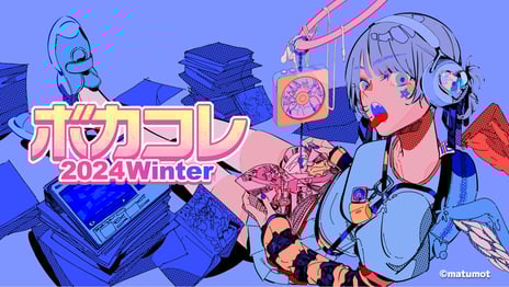 ネット最大のボカロイベント
【The VOCALOID Collection ～2024 Winter～】詳細発表
『#コンパス』『まいまいまいごえん』『プロセカ』との
コラボが実施決定！