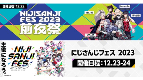 にじさんじ5周年記念イベント「にじさんじフェス2023」
ニコ生で前夜祭とスペシャルステージ4公演を
12月22日~24日、国内独占生配信！
～ネット配信視聴チケットと
「ライバーカメラ配信」対応チケットを販売開始～