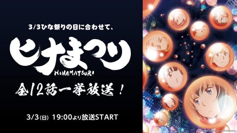 3月3日は“ひな祭り”
アニメ『ヒナまつり』全12話をニコ生で無料一挙放送
～ヤクザ×サイキック少女のアーバンライフ・コメディー！～