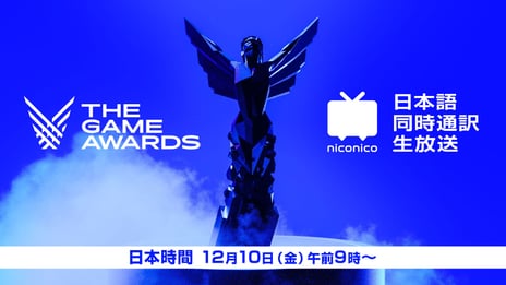 世界最大級のゲーム表彰式典「THE GAME AWARDS 2021」
ニコ生で日本語同時通訳付き生中継が決定！
山口慧、週刊ファミ通編集長の嵯峨寛子が出演
～12月10日（金）9時より生配信～