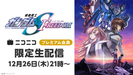 ＼ガンダムシリーズNo.1興行収入作品／
『機動戦士ガンダムSEED FREEDOM』
12/26（木）21時～、ニコニコプレミアム会員限定で生放送
～約3か月間のプレミアム会員見放題も実施～