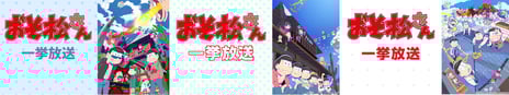 TVアニメ『おそ松さん』第4期
ニコ生で放送記念カウントダウン企画が決定
7/2より6夜連続で1期～3期を無料一挙放送
