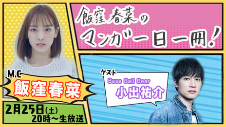 飯窪春菜がマンガ愛を語りつくすトークバラエティ
ニコニコチャンネルプラス
「飯窪春菜のマンガ一日一冊！」開設
～初回放送は2/25、Base Ball Bear小出祐介がゲスト出演！～