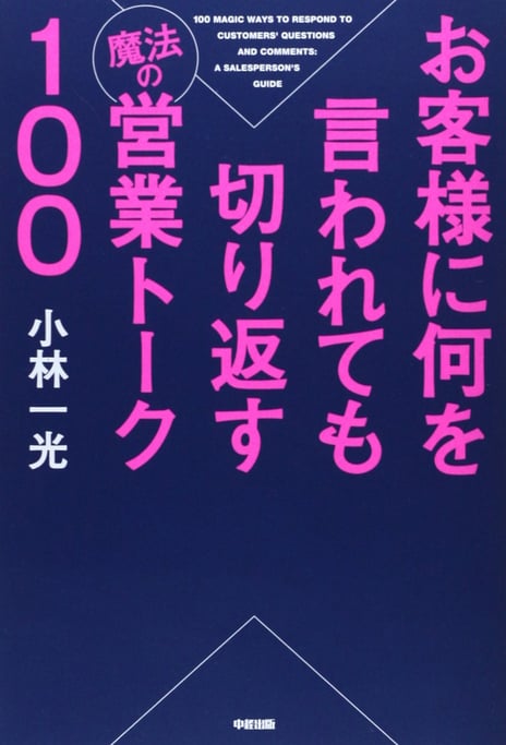 お客様に何を言われても切り返す魔法の営業トーク100