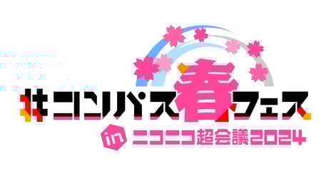【ニコニコ超会議2024】
～「#コンパス春フェス」～
Vocani#Compass、コスプレ×DJステージなど各種企画を発表
4月27日・28日、幕張メッセでリアル開催