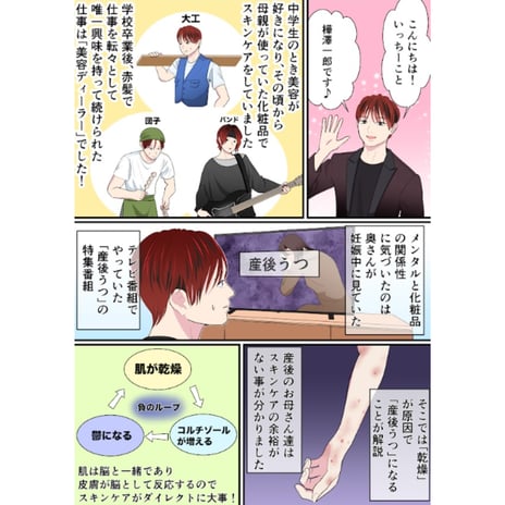 化粧品開発 樺澤様　コマ割り漫画