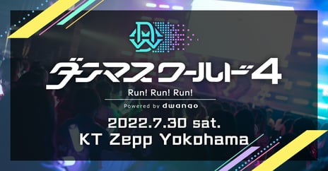 7月30日開催のダンスの総合エンタテインメント
「ダンマスワールド4 -Run! Run! Run!-」
SHARE LOCK HOMES・アナタシア・ゆきりぬ・ぁぃぁぃなど
16組の出演者発表
チケット1次先行抽選受付開始