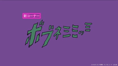 アニメ『ポプテピピック』より『ボブネミミッミ』を
29時間ひたすら繰り返す耐久生放送の実施が決定！