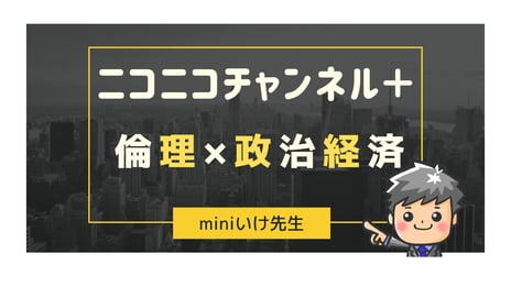 YouTube「miniいけ先生の倫政チャンネル」が
受験に特化したチャンネルとなってニコニコに登場！
ニコニコチャンネル＋「miniいけ先生」を8月24日(木)に開設
～共通テスト･難解大の突破プランを会員限定で提供～