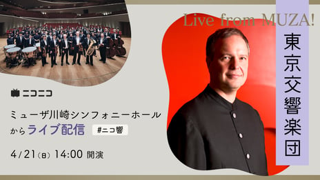 東京交響楽団のコンサート無料生配信5年目の実施決定
2024/25シーズンの配信ラインナップを発表