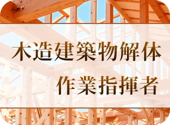 木造建築物解体工事作業指揮者