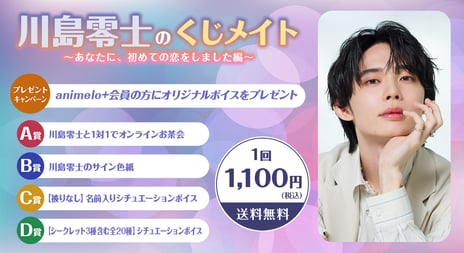 声優・川島零士、初のオンラインくじを5/20より販売開始
発売記念番組の放送も決定
～ゲスト・小笠原仁と飲みに行きたい川島の願いは
成就できる？！～