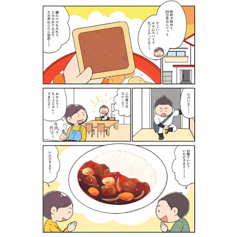 エスビー様　ゴールデンカレー　コマ割り漫画