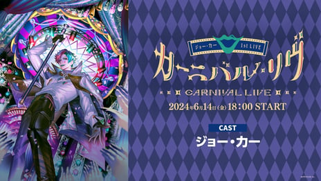 【にじさんじ】ジョー・力一初ライブ・さんばか5周年ライブ
6/14-15、ニコ生で国内独占生配信
「ライバーカメラ配信」対応チケット販売開始！