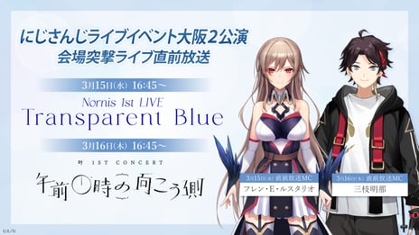 【にじさんじ】「Nornis 1st LIVE -Transparent Blue-」
【叶 1st Concert「午前0時の向こう側」】
イベント直前突撃レポート & 最速感想放送が決定！
フレン・E・ルスタリオ、三枝明那、百花繚乱が出演
3/15-16、ニコ生で配信