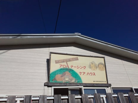 アロハナーシングケアハウス