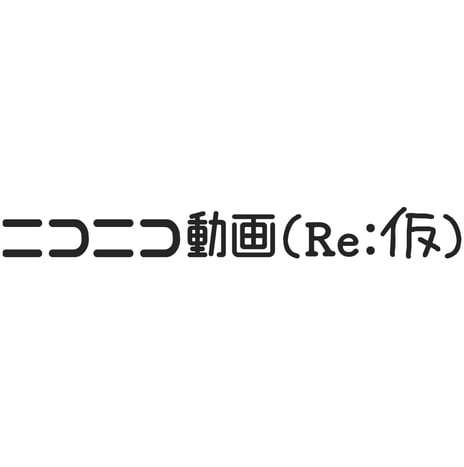 開発チームが3日間で作ったニコニコ動画の新バージョン
「ニコニコ動画（Re：仮）」
6月14日（金）15時サービスリリース