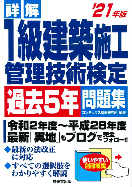 詳解　1級建築施工管理技術検定過去5年問題集　’21年版