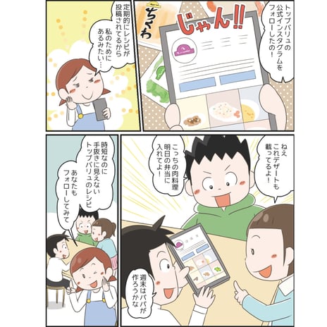 イオントップバリュ様　コマ割り漫画