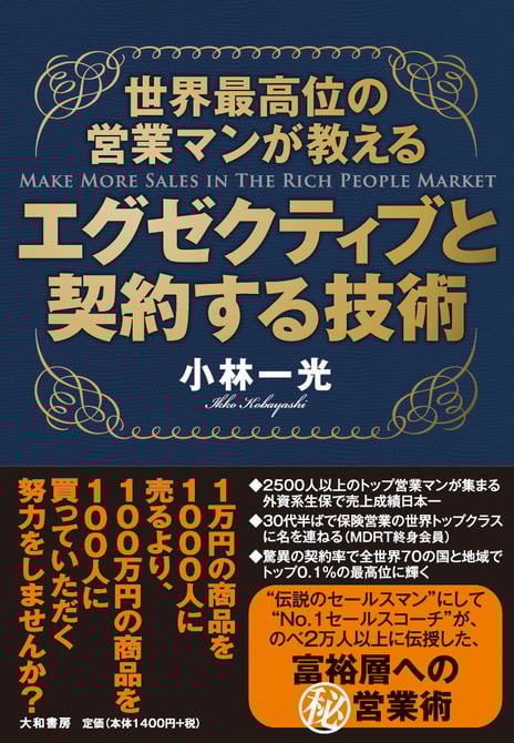 世界最高位の営業マンが教えるエグゼクティブと契約する技術