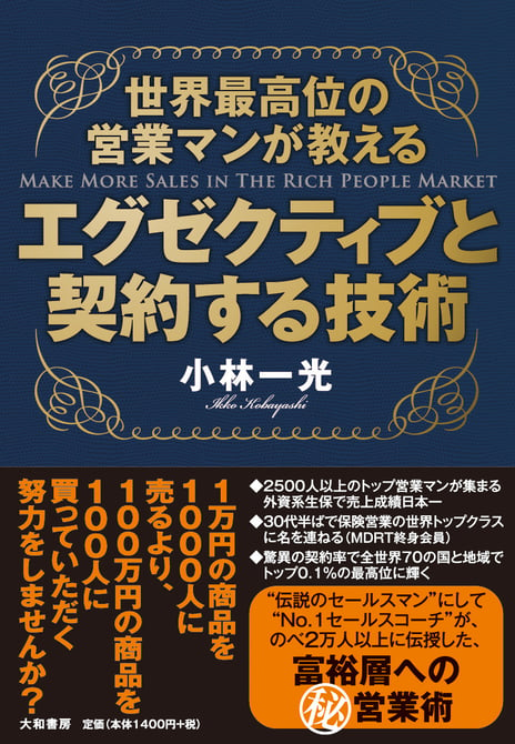 世界最高位の営業マンが教えるエグゼクティブと契約する技術