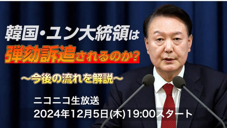 韓国・尹錫悦大統領の「非常戒厳」宣言と今後の政治状況を
オーマイニュース日本特派員と中央学院大学教授が徹底解説
12/5 19時～ニコニコで実況付き生配信決定