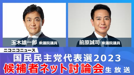 国民民主党代表選「候補者ネット討論会」
ニコニコで開催決定
＜日時：2023年8月24日（木）20時00分～＞