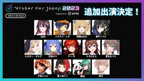 【ニコニコ超会議2023】
日本中のVTuberが一堂に集結
「VTuber Fes Japan 2023」追加出演者発表
774inc.、にじさんじ、 ホロライブ、
 ホロスターズから13名登場決定！