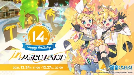 鏡音リン・レンの誕生日を盛大に祝うVRイベント
『鏡音リン・レン Happy 14th Birthday in MIKU LAND』
12月24日～27日、バーチャルキャストで開催決定
～リン・レン限定VRグッズ販売、次回『MIKU LAND』の告知も～