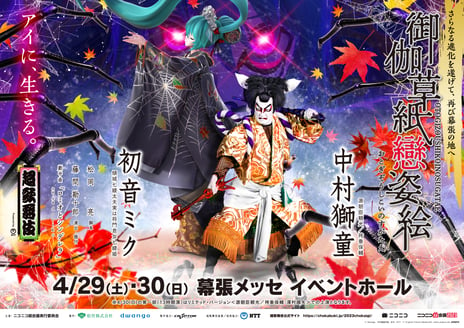 【4月29日・30日開催】
中村獅童×初音ミクによる「超歌舞伎 Powered by NTT」
2023年公演の全貌を公開