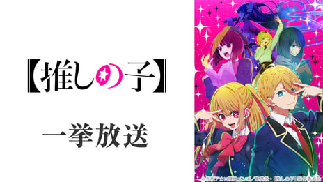 “完璧で究極のアイドル”が一大ブームに！
TVアニメ『【推しの子】』
7月22日19時より、ニコ生で全11話無料一挙放送が決定