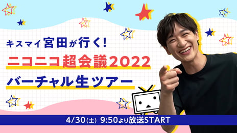 【ニコニコ超会議ネット開催企画】
Kis-My-Ft2宮田俊哉が
超会議2022現地会場の様子をバーチャル生ツアー！
4月30日 9時50分よりニコニコで生配信決定