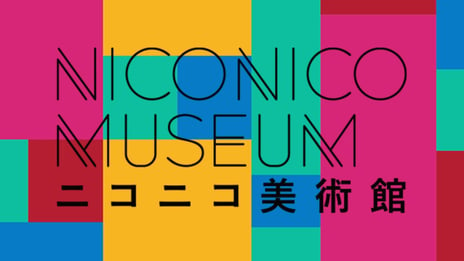 【ニコニコ美術館】
芸術の秋、おウチでまったり美術館巡り
京都と石川から話題の展覧会をライブ配信
10/19～京都国立博物館 特別展「法然と極楽浄土」
11/13～石川県立美術館、12/3～金沢21世紀美術館