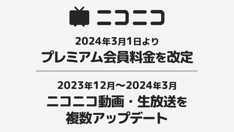 プレミアム会員料金の改定と
ニコニコ動画・ニコニコ生放送アップデートのお知らせ