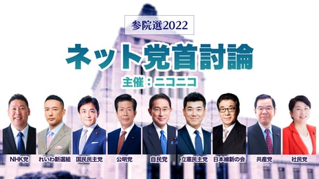 参院選2022「ネット党首討論」
6月18日（土）20時よりニコニコで開催決定
～関連企画特番のスケジュールも公開～